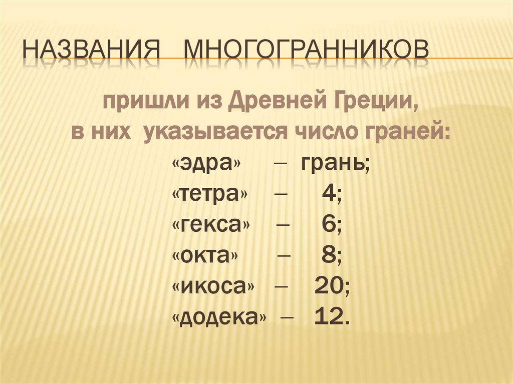 Названия многогранников