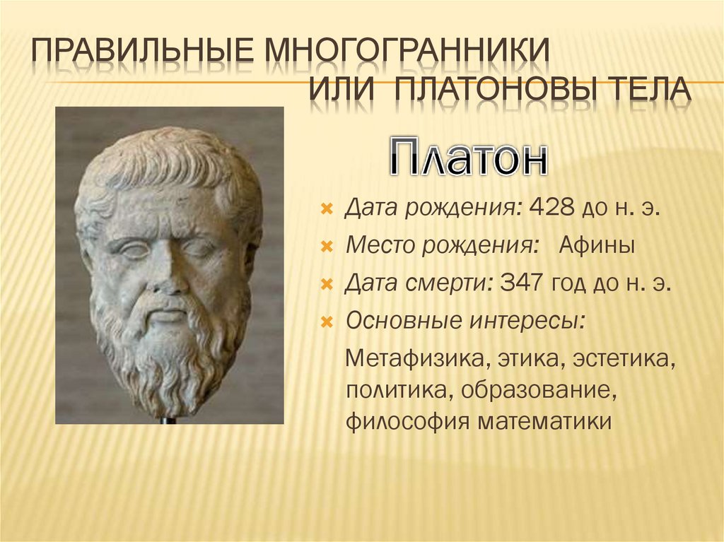 Правильные многогранники или платоновы тела