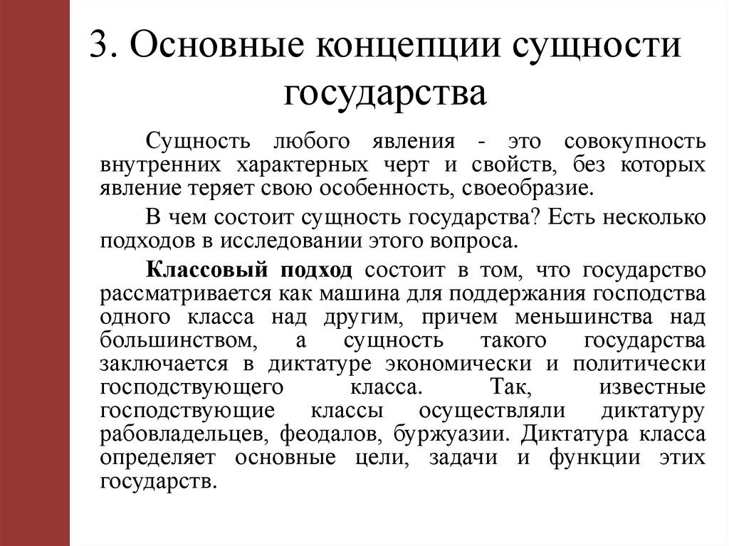 3. Основные концепции сущности государства