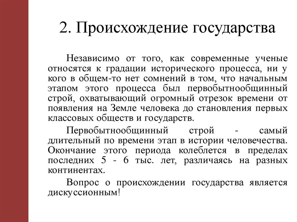 2. Происхождение государства