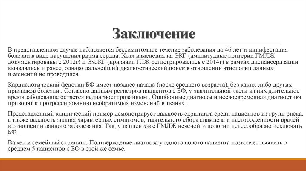 Заключение