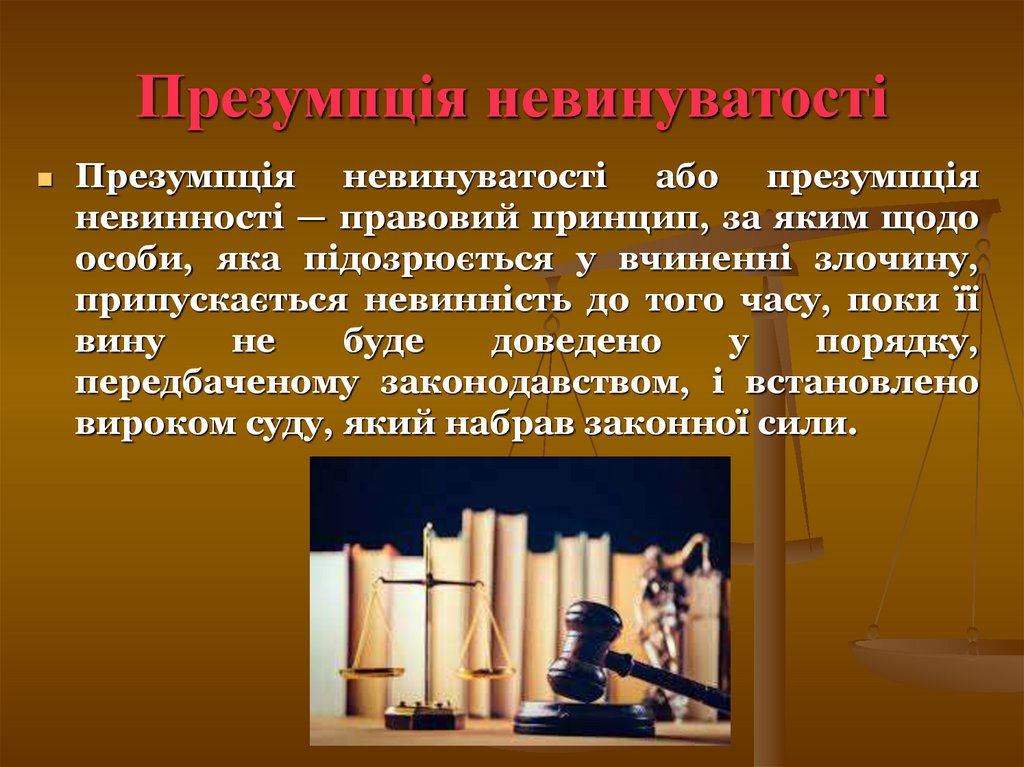 Презумпція невинуватості