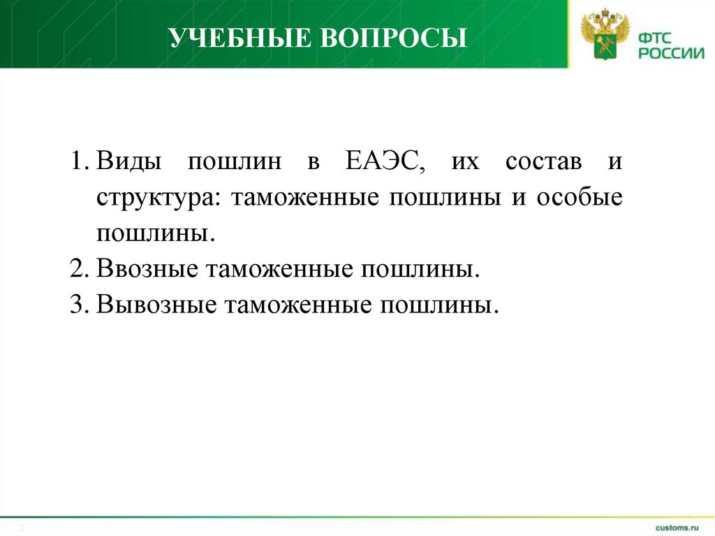 Учебные вопросы