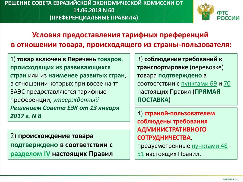 Решение Совета Евразийской экономической комиссии от 14.06.2018 N 60 (преференциальные правила)