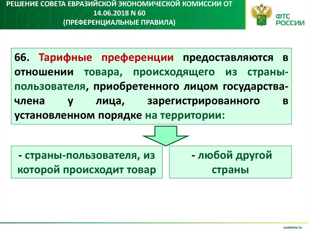 Решение Совета Евразийской экономической комиссии от 14.06.2018 N 60 (преференциальные правила)
