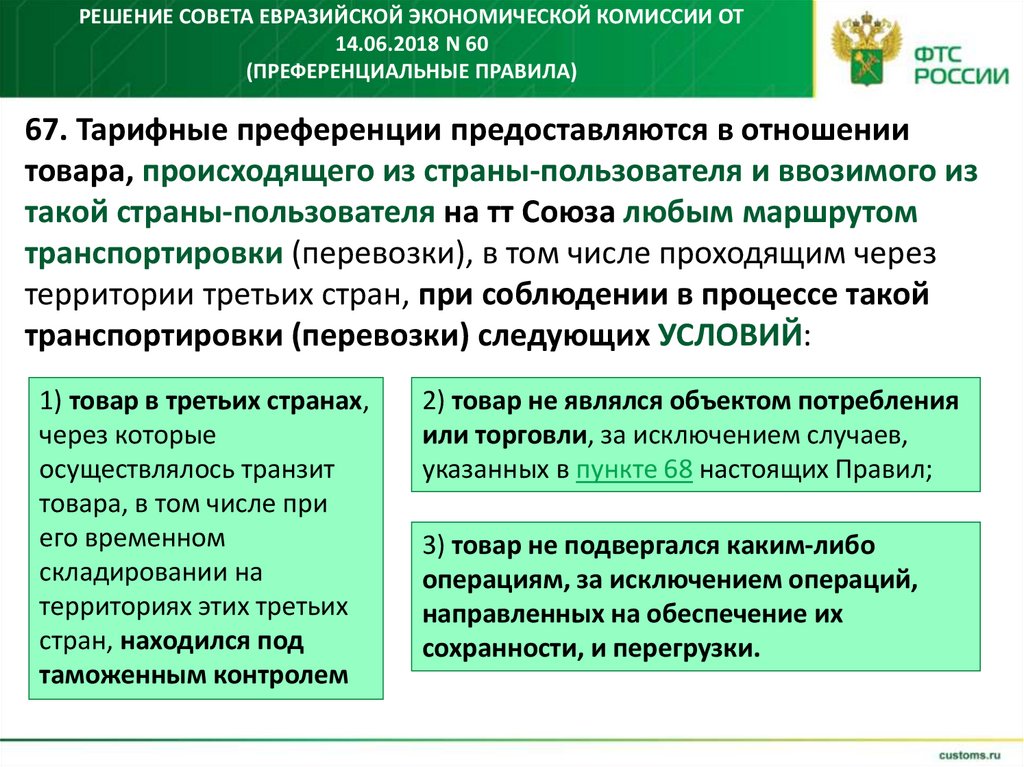 Решение Совета Евразийской экономической комиссии от 14.06.2018 N 60 (преференциальные правила)
