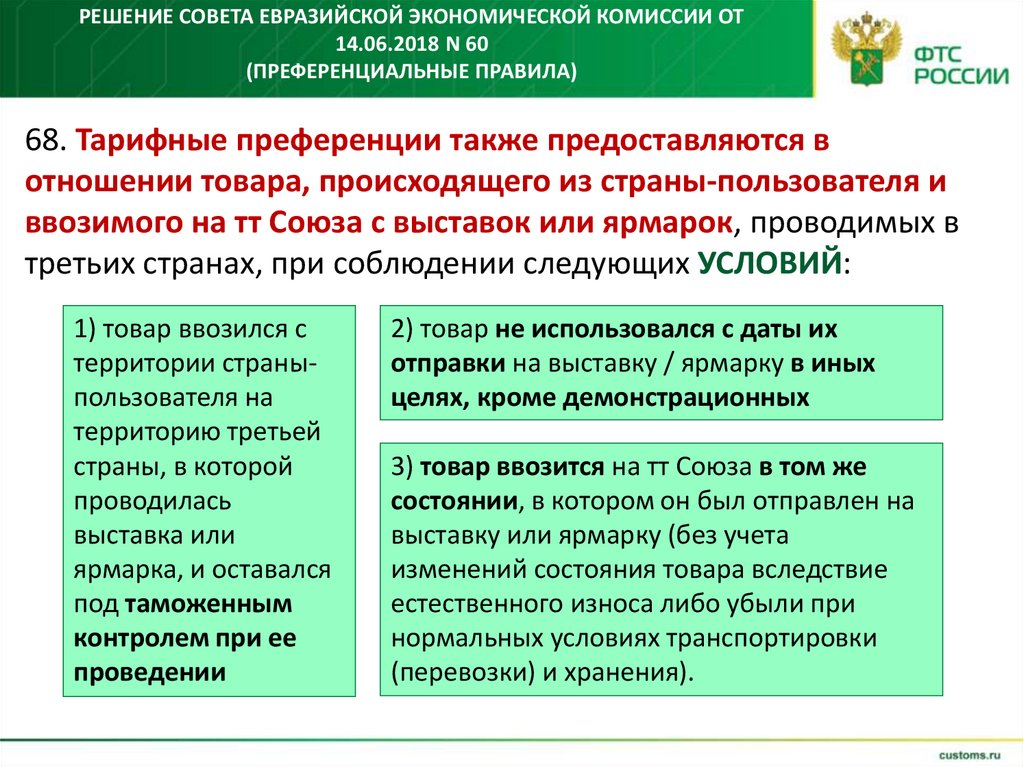 Решение Совета Евразийской экономической комиссии от 14.06.2018 N 60 (преференциальные правила)