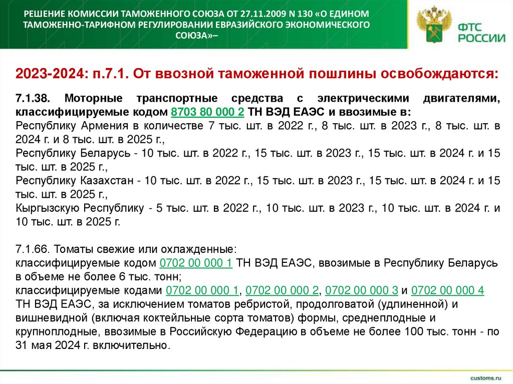 Решение Комиссии Таможенного союза от 27.11.2009 N 130 «О едином таможенно-тарифном регулировании Евразийского экономического