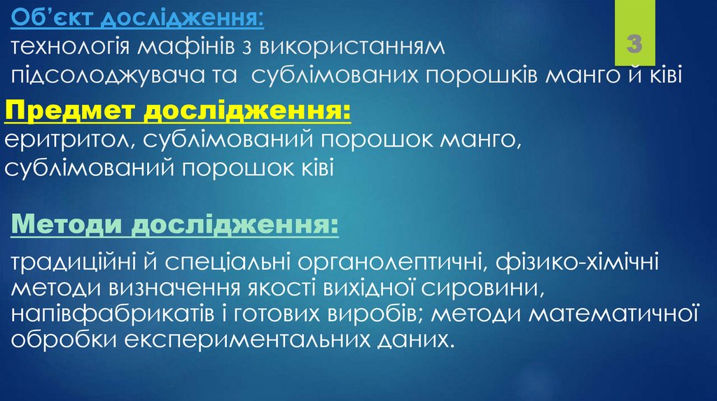 Об’єкт дослідження: технологія мафінів з використанням підсолоджувача та сублімованих порошків манго й ківі