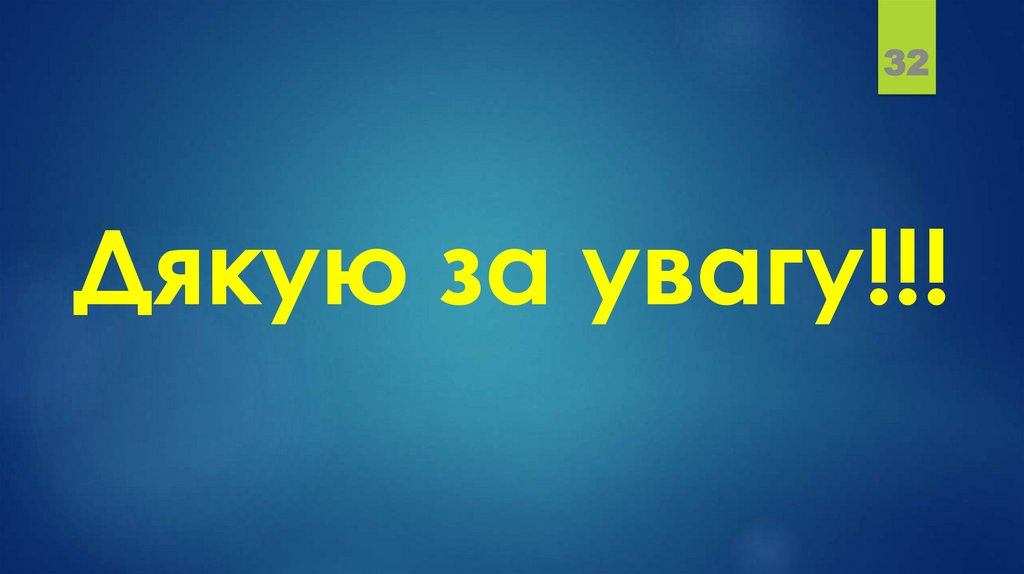 Дякую за увагу!!!