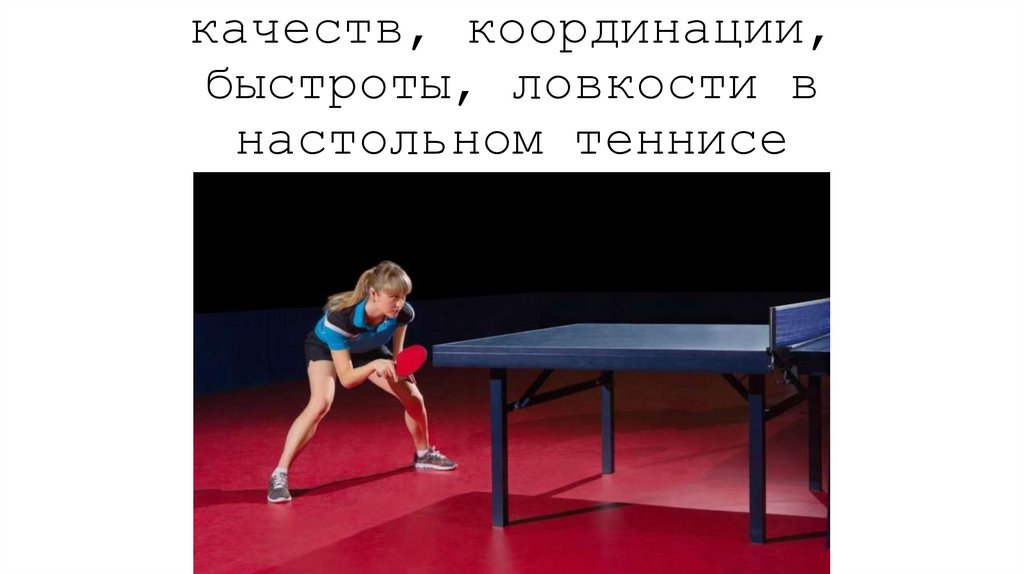 Развитие физических качеств, координации, быстроты, ловкости в настольном теннисе