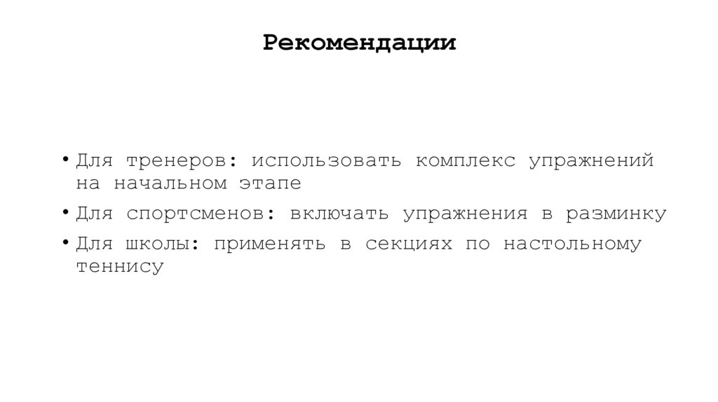 Рекомендации