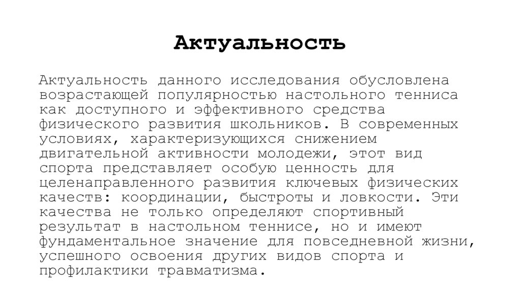 Актуальность