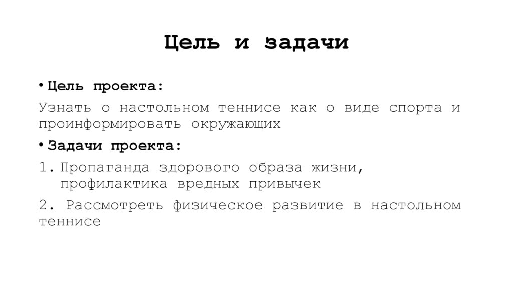 Цель и задачи