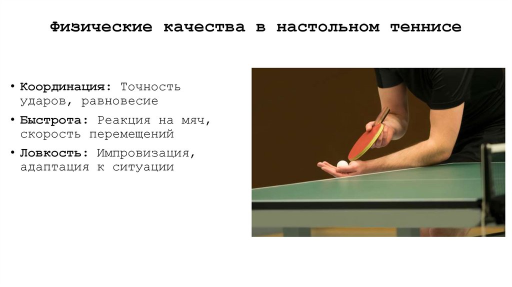 Физические качества в настольном теннисе