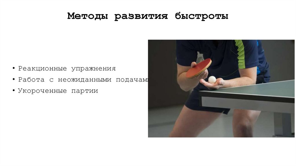 Методы развития быстроты