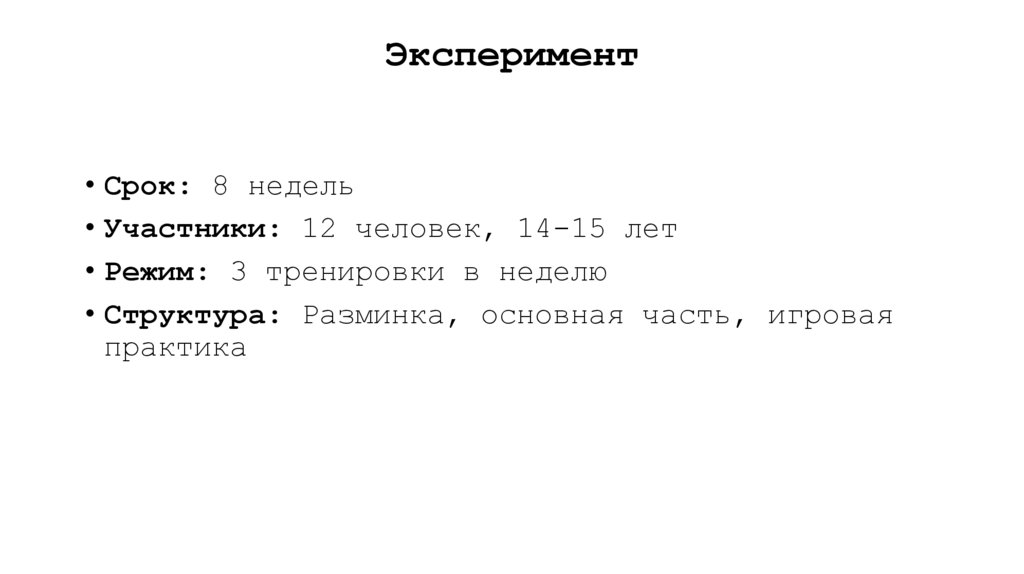 Эксперимент