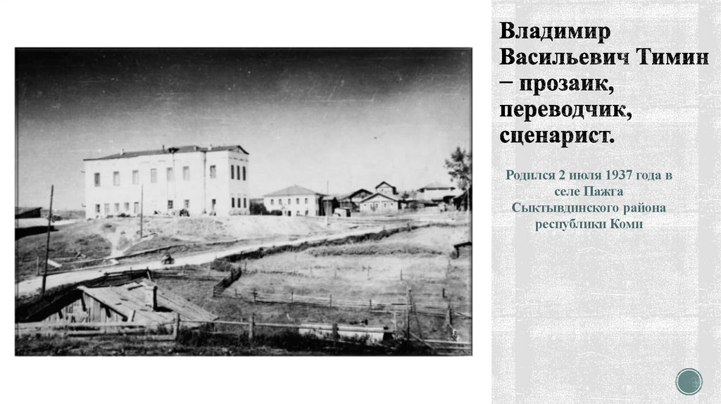 Владимир Васильевич Тимин − прозаик, переводчик, сценарист.