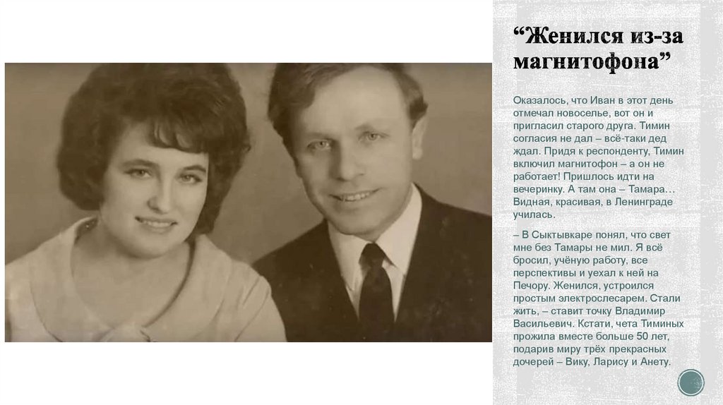 “Женился из-за магнитофона”