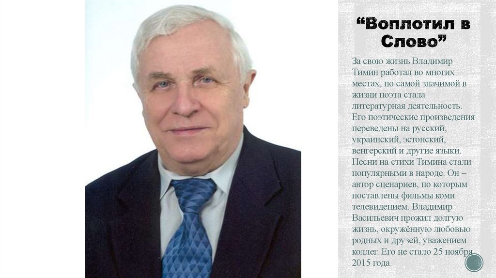 “Воплотил в Слово”