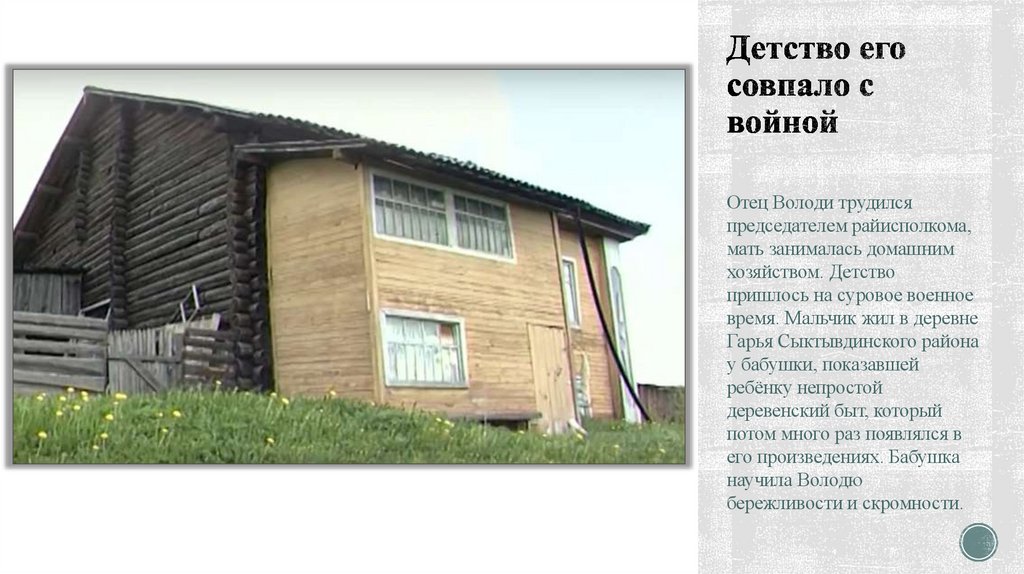 Детство его совпало с войной