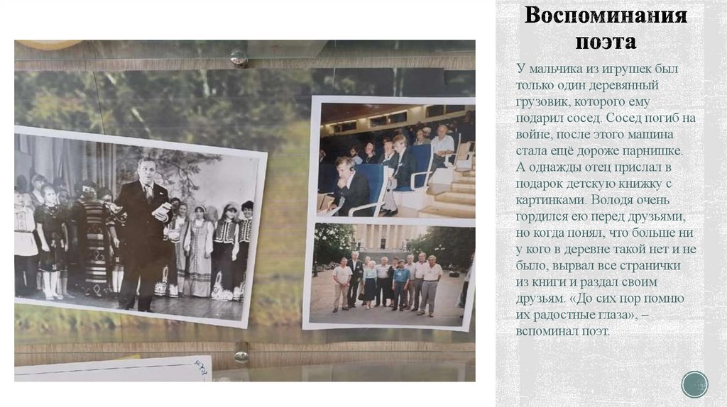 Воспоминания поэта