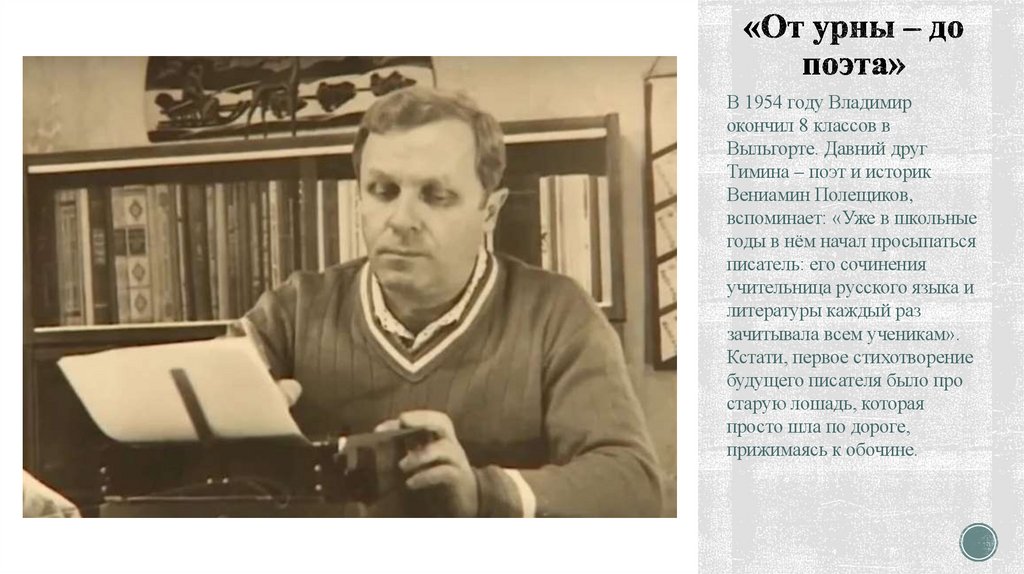 «От урны – до поэта»