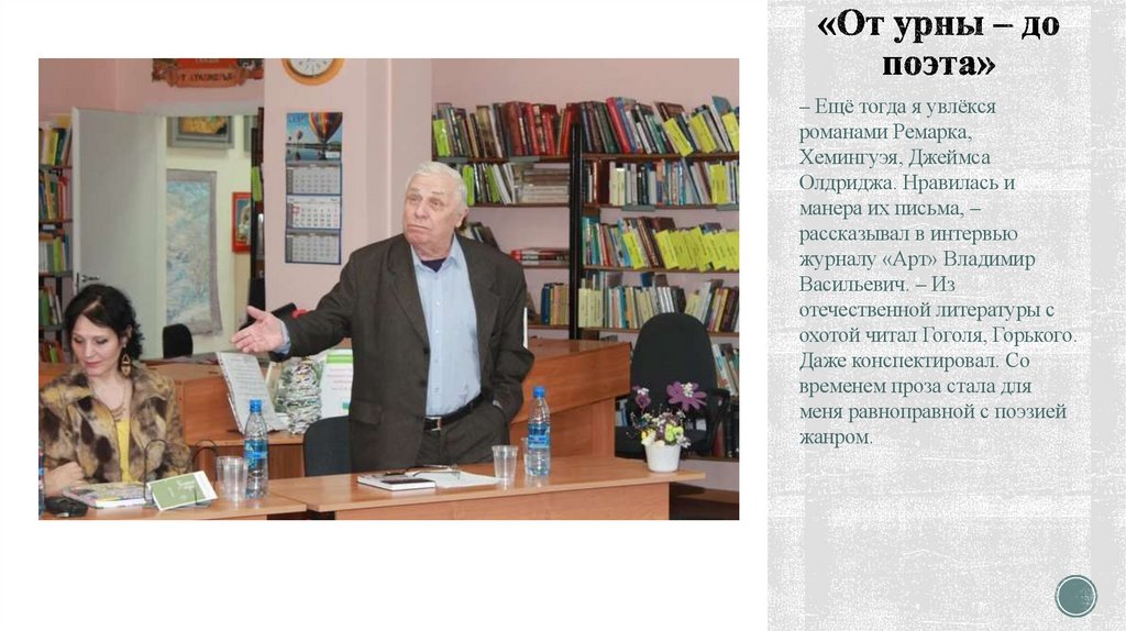 «От урны – до поэта»