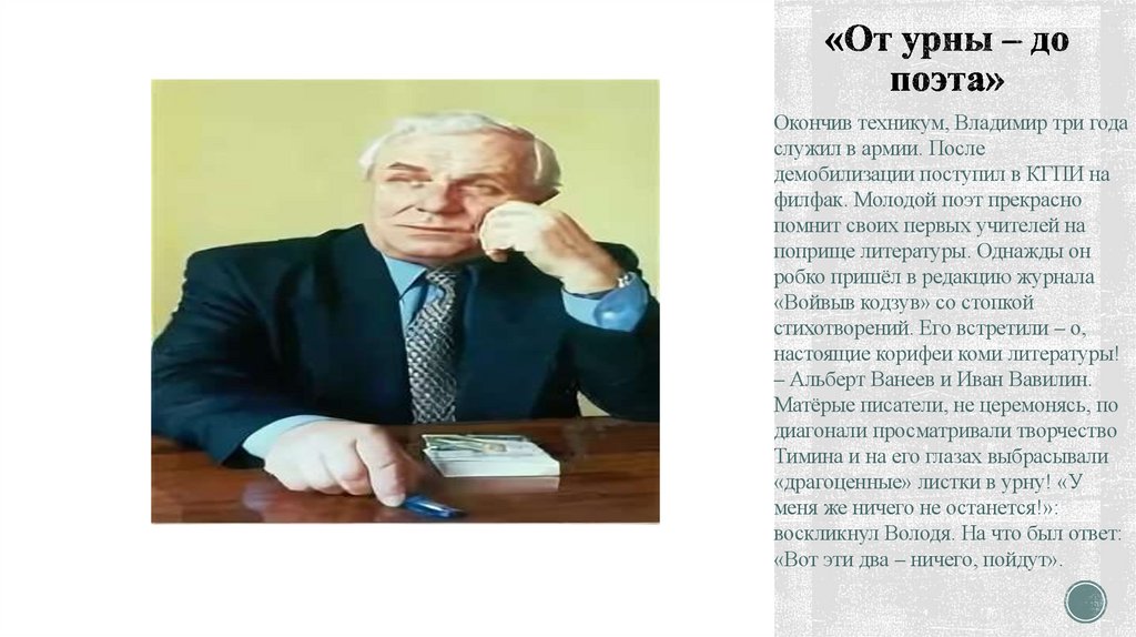 «От урны – до поэта»