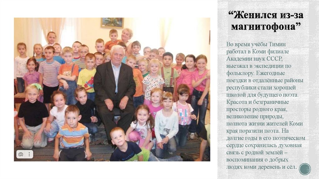 “Женился из-за магнитофона”