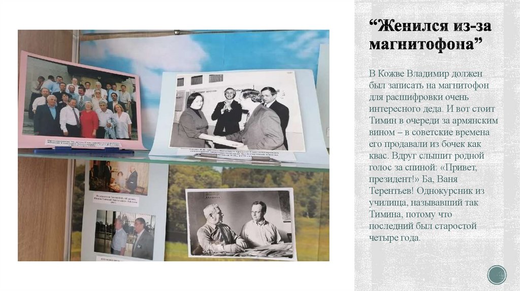 “Женился из-за магнитофона”