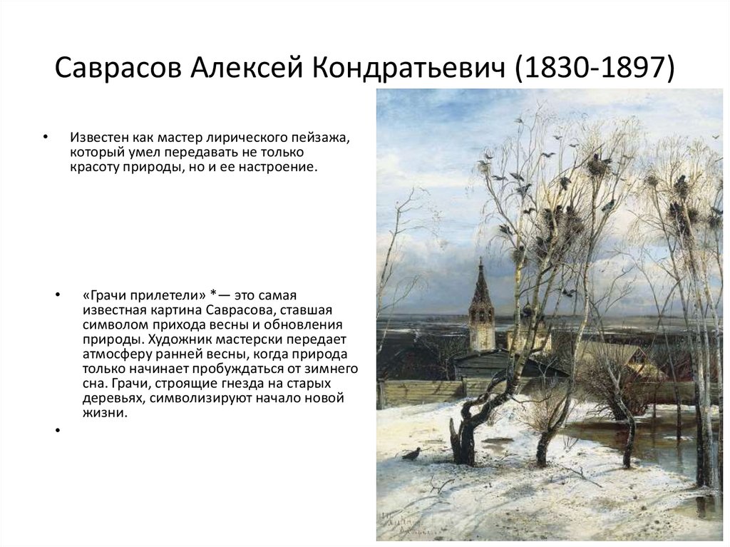 Саврасов Алексей Кондратьевич (1830-1897)