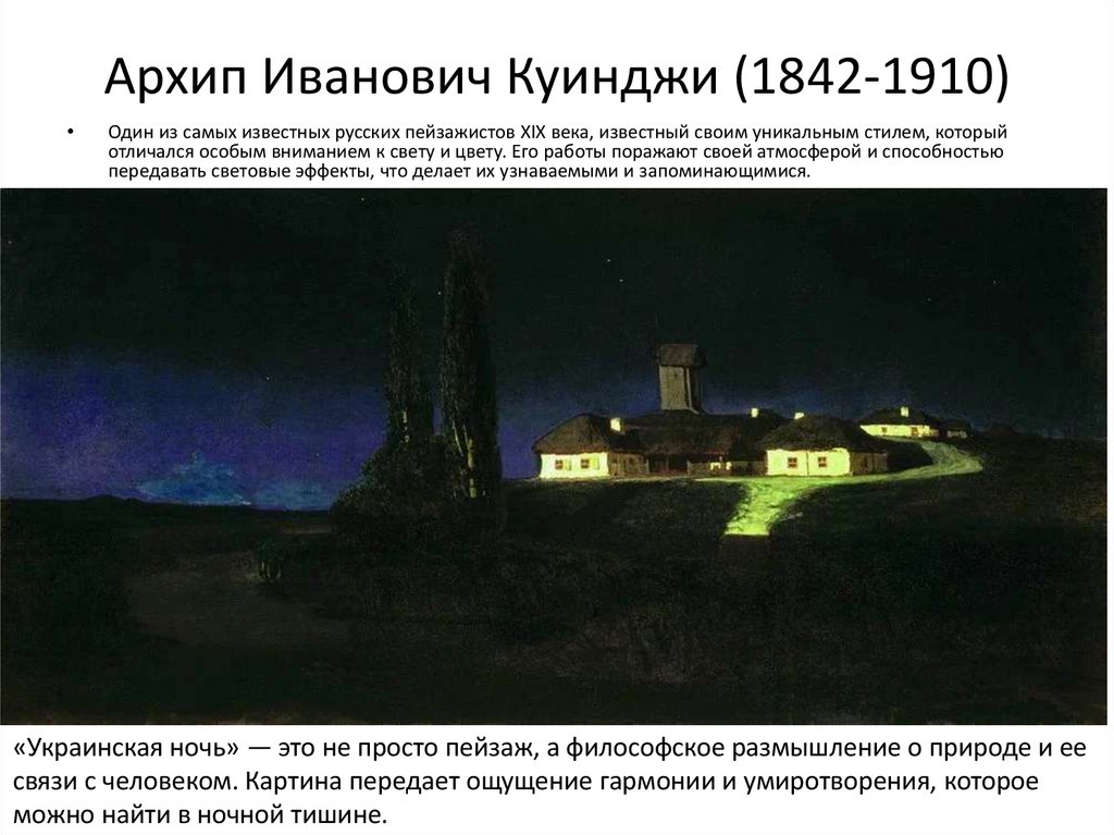 Архип Иванович Куинджи (1842-1910)