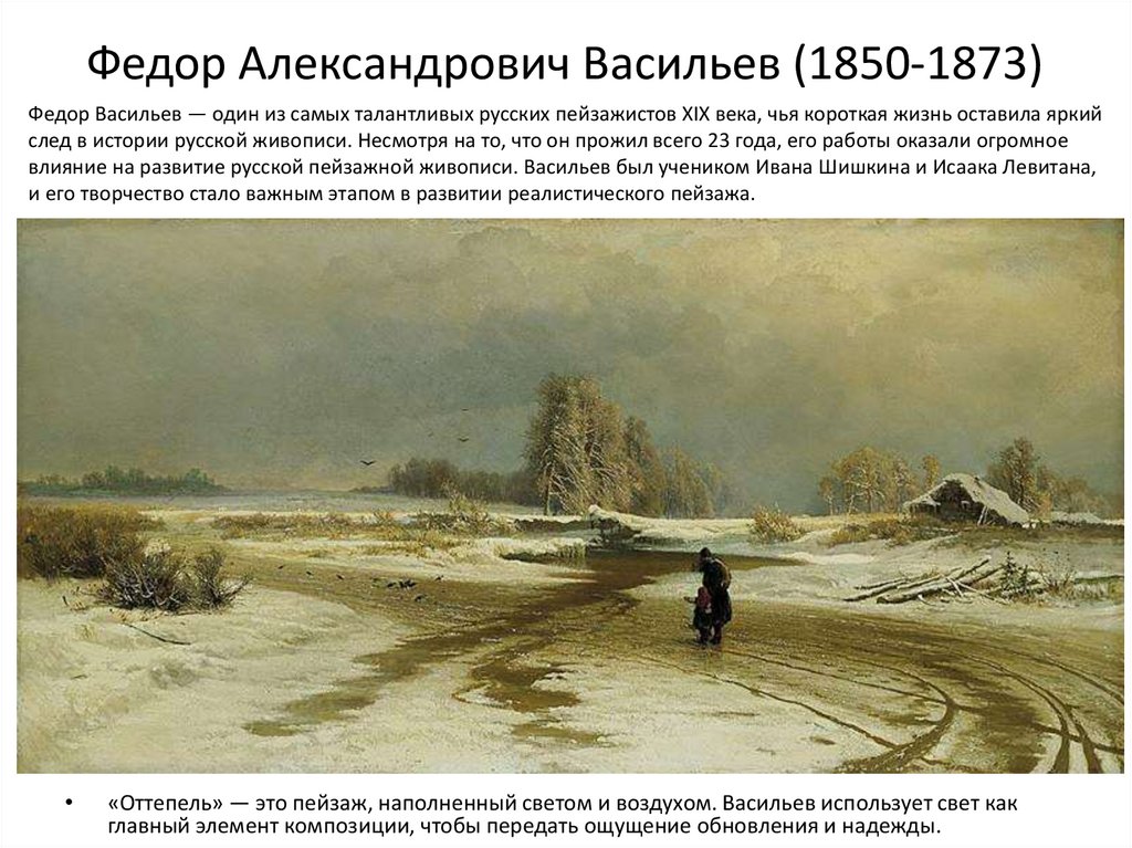 Федор Александрович Васильев (1850-1873)