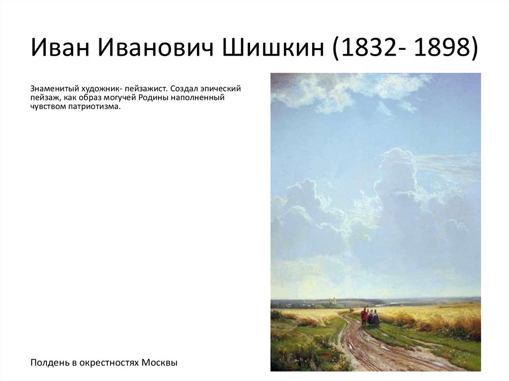 Иван Иванович Шишкин (1832- 1898)