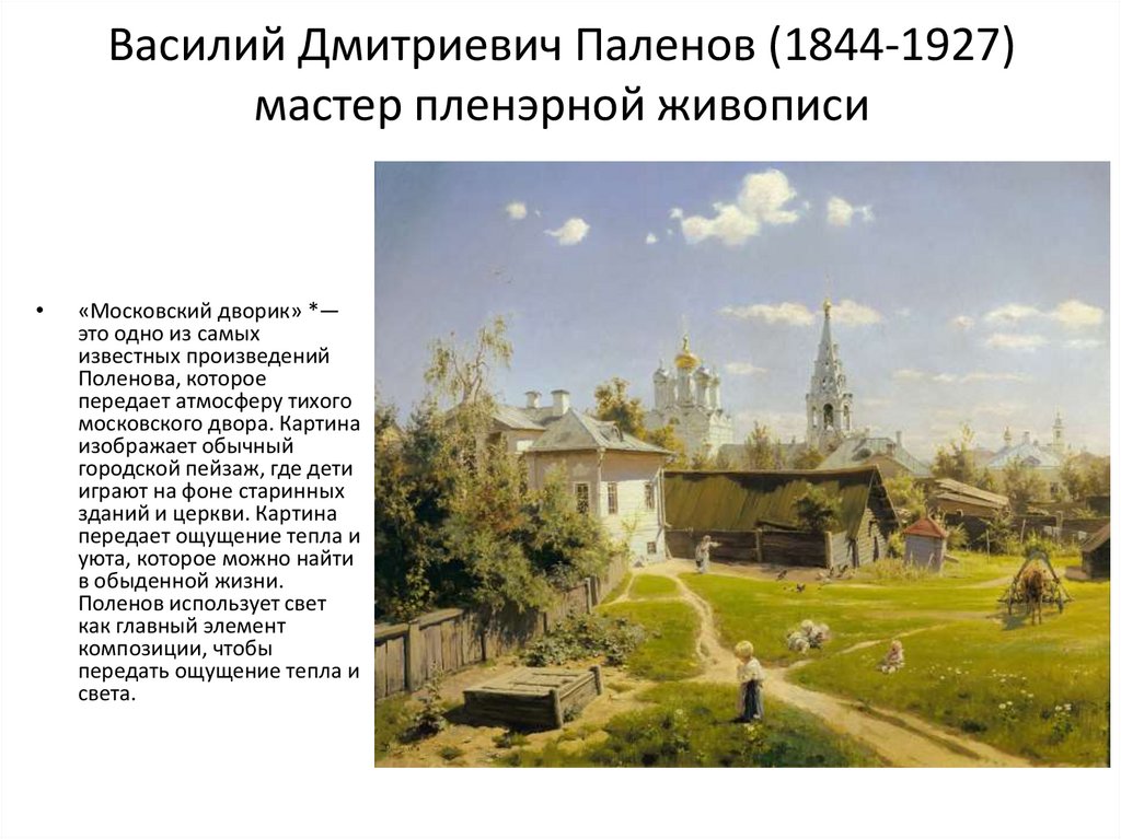 Василий Дмитриевич Паленов (1844-1927) мастер пленэрной живописи
