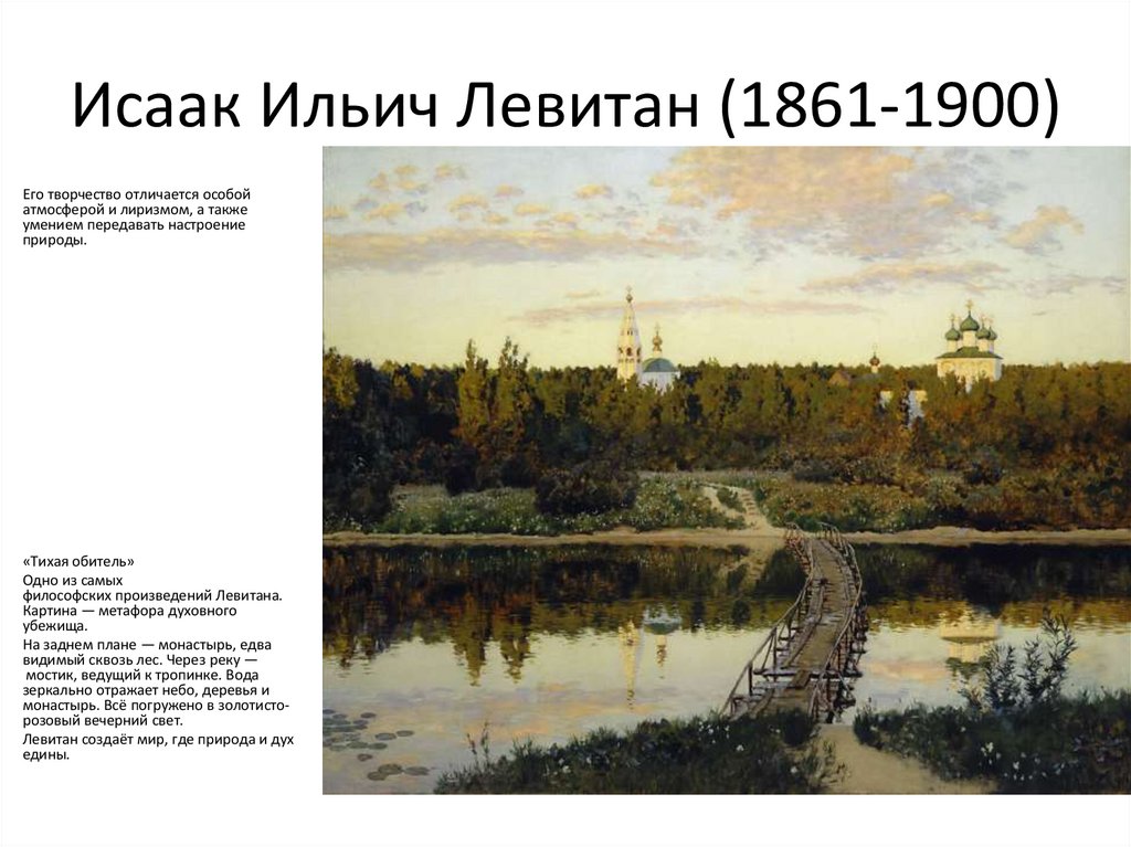 Исаак Ильич Левитан (1861-1900)