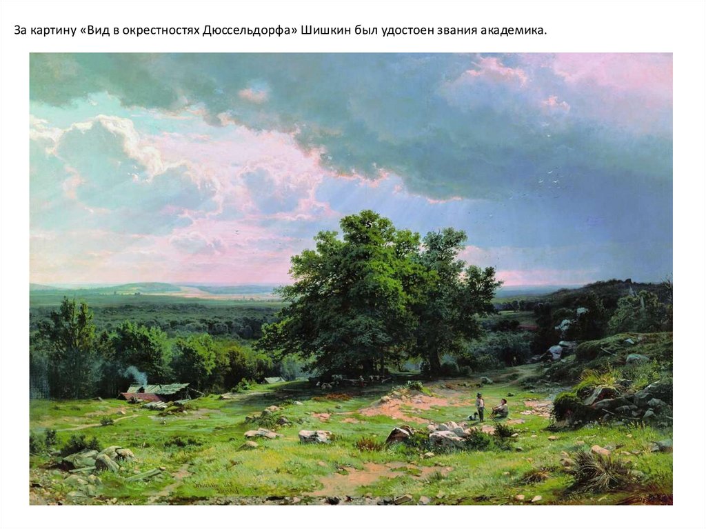 За картину «Вид в окрестностях Дюссельдорфа» Шишкин был удостоен звания академика. 