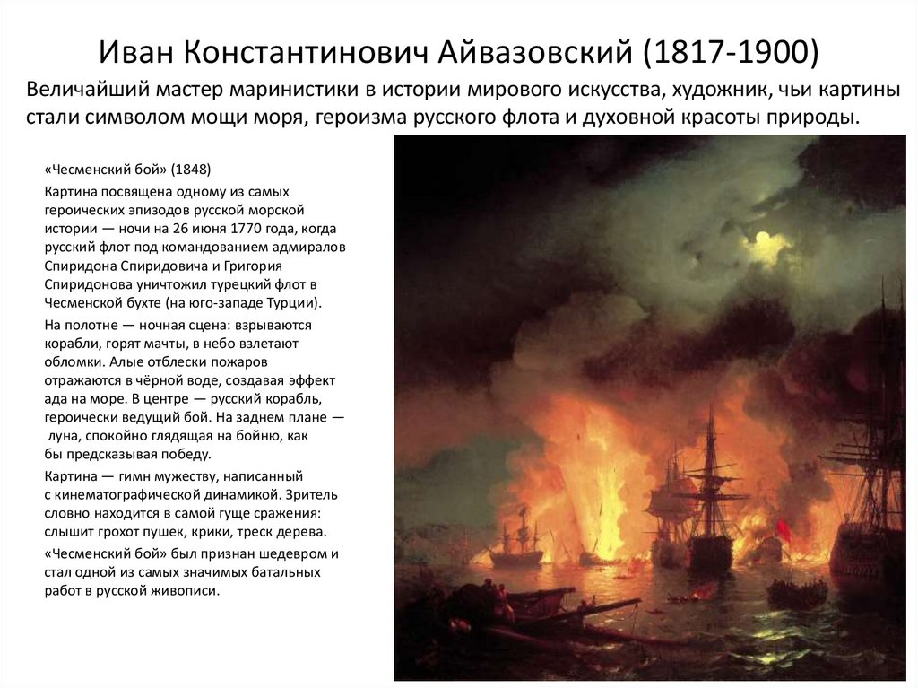 Иван Константинович Айвазовский (1817-1900)