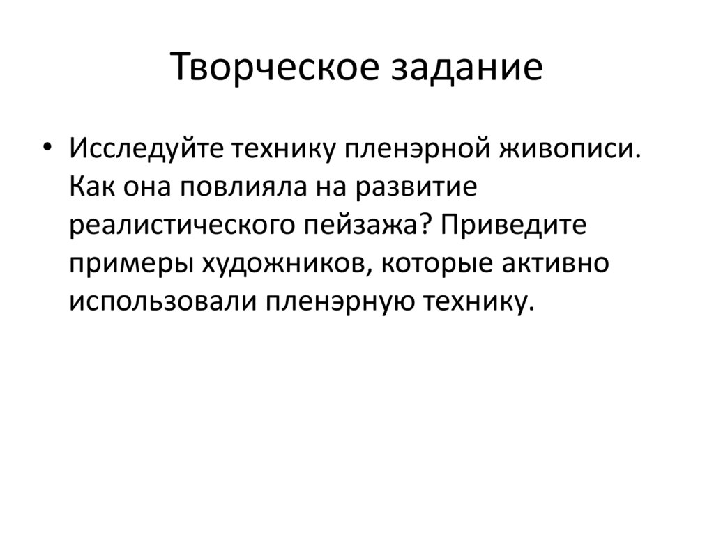 Творческое задание