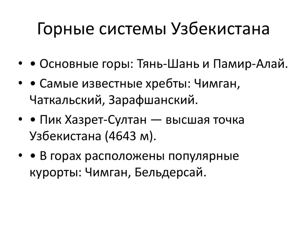 Горные системы Узбекистана
