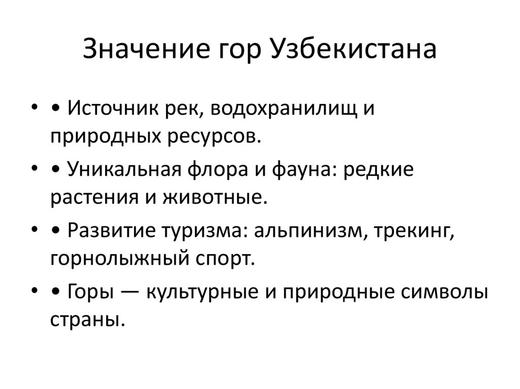 Значение гор Узбекистана