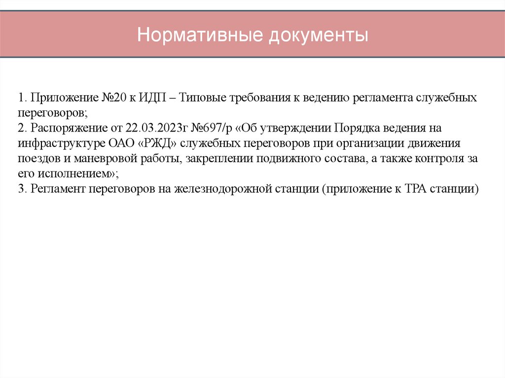 Нормативные документы