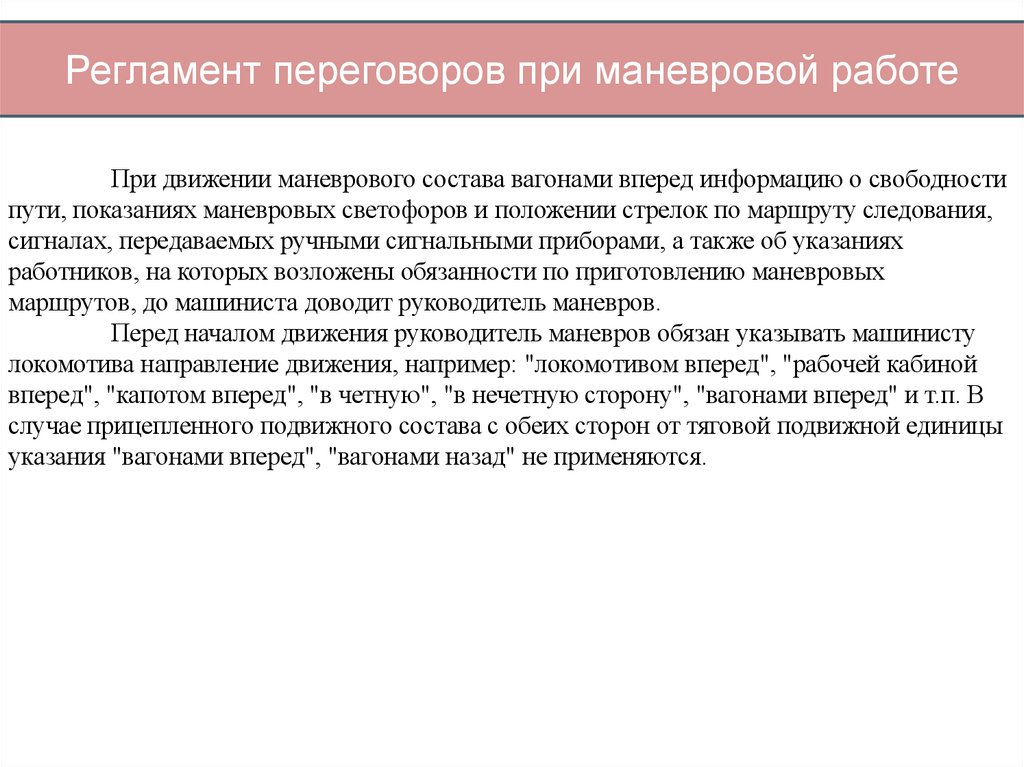 Регламент переговоров при маневровой работе