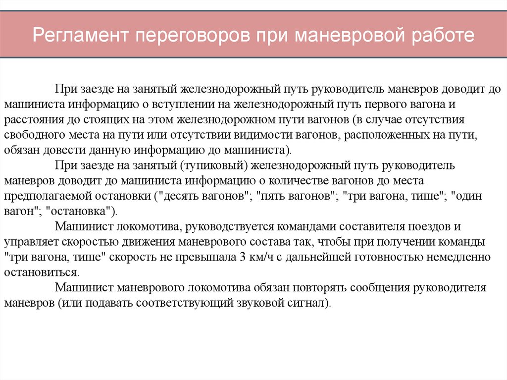 Регламент переговоров при маневровой работе