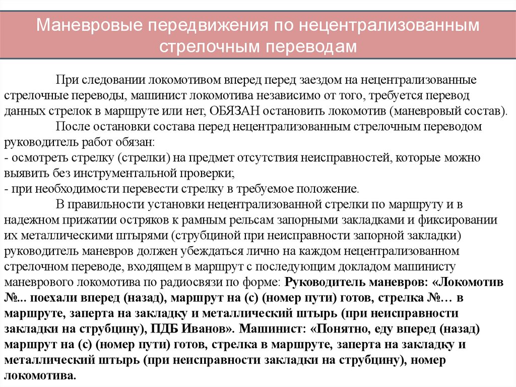 Маневровые передвижения по нецентрализованным стрелочным переводам