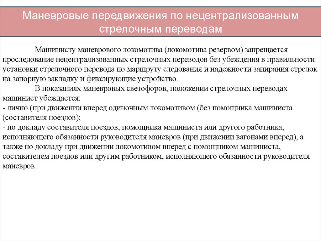 Маневровые передвижения по нецентрализованным стрелочным переводам