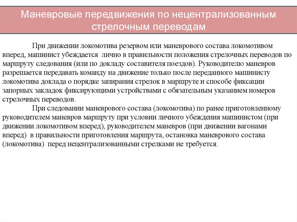 Маневровые передвижения по нецентрализованным стрелочным переводам