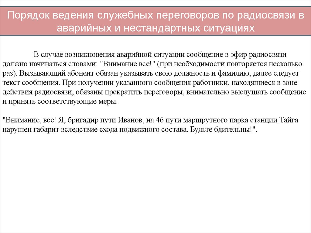 Порядок ведения служебных переговоров по радиосвязи в аварийных и нестандартных ситуациях