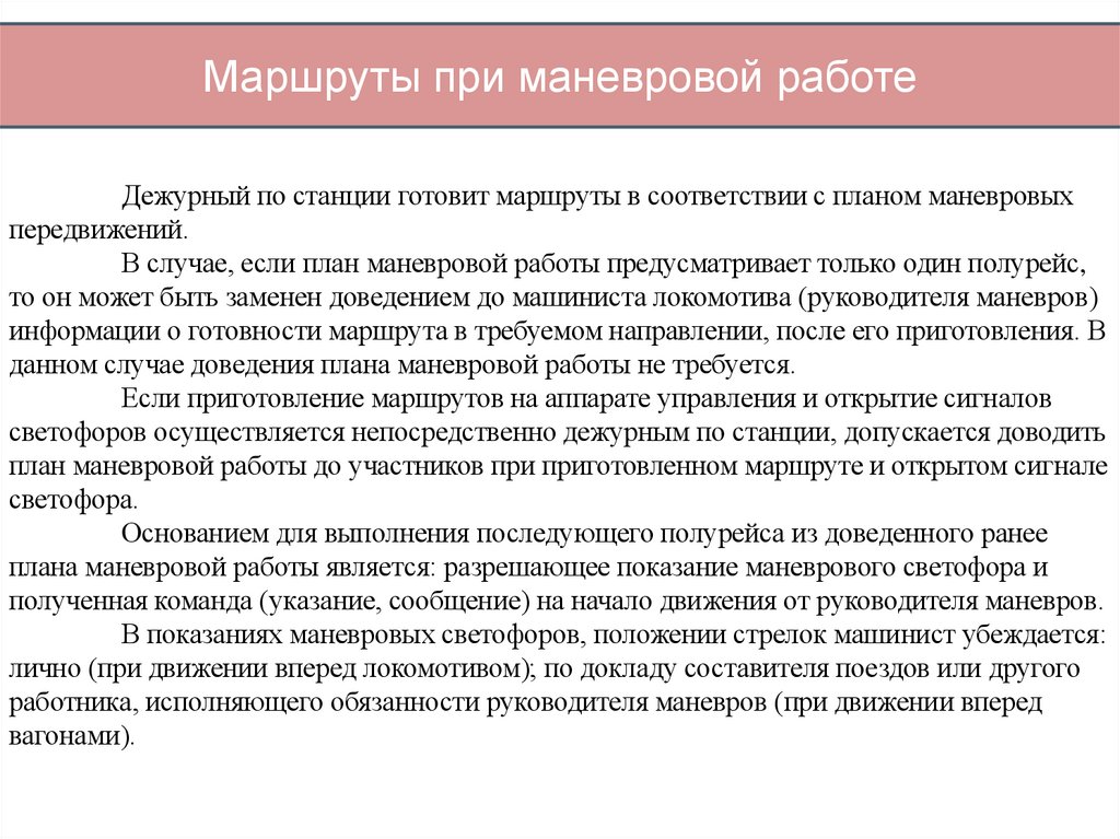 Маршруты при маневровой работе